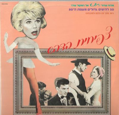 תקליט צפיחית בדבש, 20 להיטים משנות החמישים, רשת ג', הדפסה ישראלית. מצב התקליט: EX