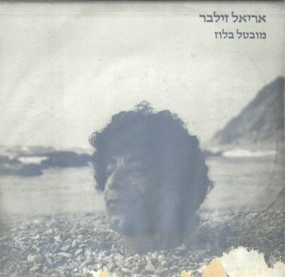 אריאל זילבר - סינגל אריאל זילבר, מובטל בלוז, שנת 1976. פגמים בעטיפה. מצב הסינגל: EX