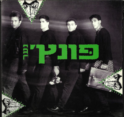 פונץ' - תקליט שדרים, להקת פונץ', נער, אנ.אמ.סי, 1991, מצב התקליט: EX