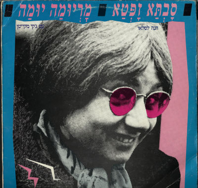 לסלאו/מקייטן - תקליט שדרים, חנה לאסלו וג'קי מקייטן, מריומה וסבתא זפטא, סי.בי.אס, 1985. מצב התקליט - VG+