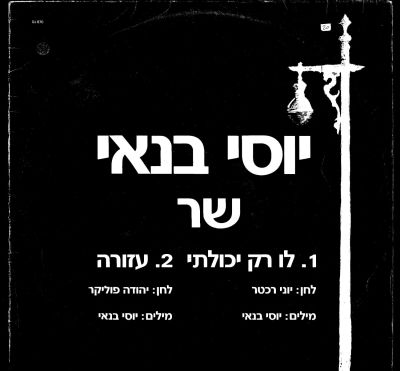 יוסי בנאי - תקליט שדרים יוסי בנאי, שר, סי.בי.אס, 1987, מצב העטיפה: EX