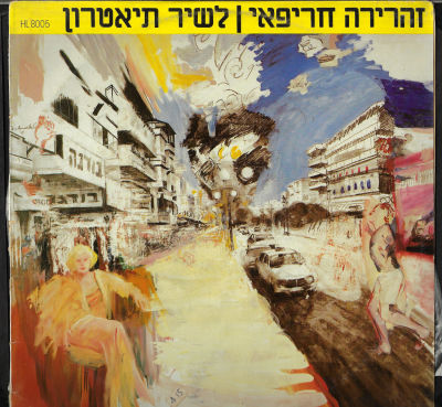 זהרירה חרפיאי - תקליט שדרים זהרירה חריפאי, לשיר תיאטרון, הליקון, 1985, מצב העטיפה: EX