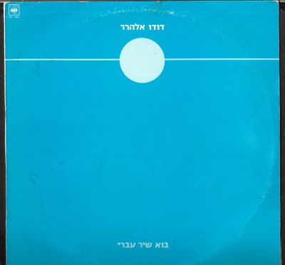 דודו אלהרר - תקליט שדרים דודו אלהרר, בוא שיר עברי, סי.בי.אס, 1984, מצב העטיפה: EX