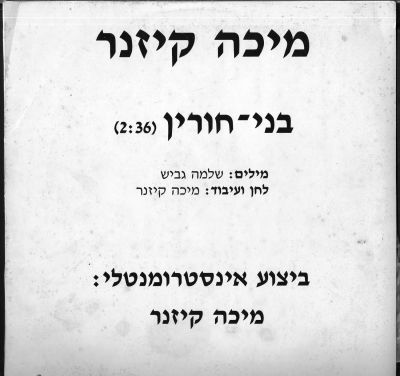 מיכה קיזנר - תקליט שדרים מיכה קיזנר, בני חורין, הדפסה פרטית, נושא הקדשה וחתימה בכתב ידו של היוצר