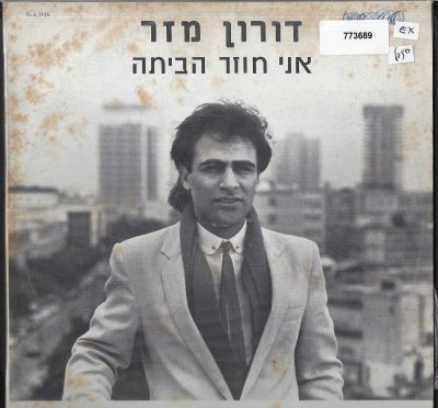 דורון מזר - תקליט שדרים דורון מזר, אני חוזר הביתה, הד ארצי, 1984. מצב הסינגל: EX