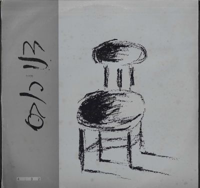 דני רובס - תקליט שדרים דני רובס, סלחי לי, הד ארצי, 1990. מצב התקליט: EX