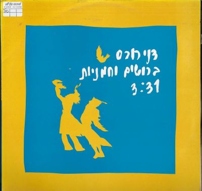 דני רובס - תקליט שדרים דני רובס, ברושים וחמניות, הד ארצי, 1993. מצב התקליט: EX