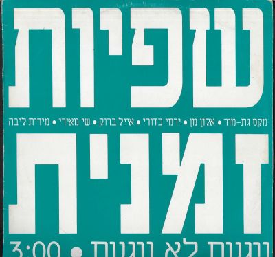 שפיות זמנית - תקליט שדרים שפיות זמנית, נוגעת לא נוגעת, 1991. מצב התקליט: EX