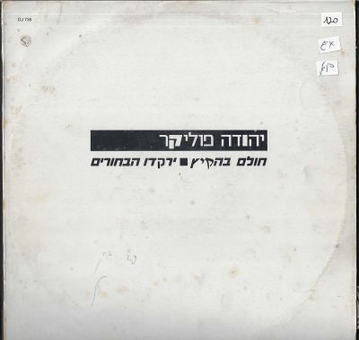 יהודה פוליקר - תקליט שדרים יהודה פוליקר, חולם בהקיץ/ירקדו הבחורים, סי.בי.אס, 1986. מצב התקליט: EX