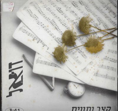 דואל - תקליט שדרים דואל, קצב ותווים, הדפסת פרטית, 1991. מצב התקליט: 3EX