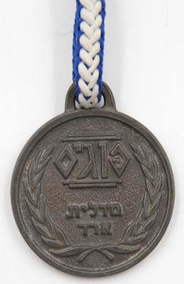 פוגים - מדלית ארד של סדרת הפוגים, פצץ רשמי, שמור היטב. שרוך מקורי