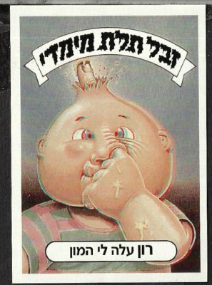 חבורת הזבל - קלף לא רשמי הומוריסטי של רון מצא מטמון, זבל תלת מימדי, רון עלה לי המון. דבק מקורי