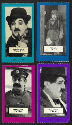 מפעל הפיס - לוט 4 קלפים פרסומיים של הלוטו, במסגרת קמפיין בו גילם ס פי ריבלין את צ'רלי צ'פלין. 