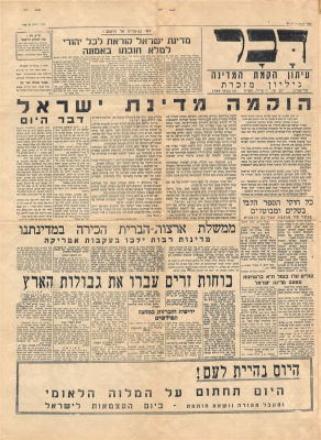 הכרזת המדינה - גיליון עיתון דבר המבשר: "הוקמה מדינת ישראל" - הכרזת המדינה - 16 במאי 1948. מצב כללי 