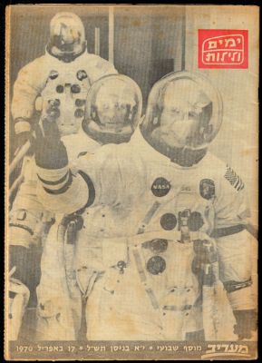 אפולו 13 - גיליון ימים ולילות של מעריב המביא בשערו את הדרמה של אפולו 13, שאנשיה התגברו על תקלה 