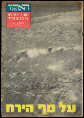 הנחיתה על הירח - מוסף השבוע של עיתון הארץ מה-18 ביולי 1969, יומיים לפני הנחיתה על הירח של החללית 