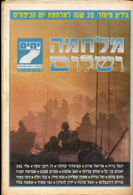 מלחמת יום הכיפורים - גיליון מיוחד של "ידיעות אחרונות" לציון 20 שנה למלחמת יום הכיפורים, "מלחמה 