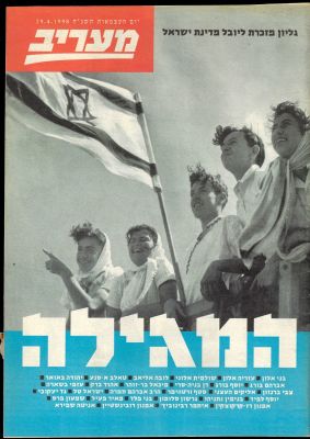 יובל לישראל - גיליון יום העצמאות 1998, יובל למדינת ישראל, המגילה, "מעריב", 29 באפריל 1998
