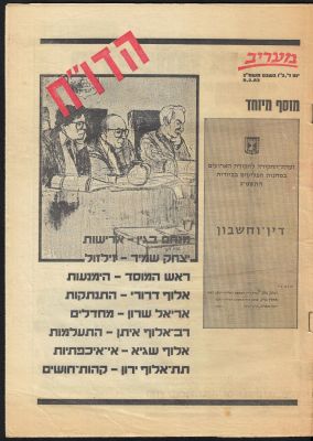 דו"ח סברה ושתילה - גיליון מיוחד המביא את תמליל ועדת החקירה לאירועי הטבח בסברה ושתילה בעת מלחמת 