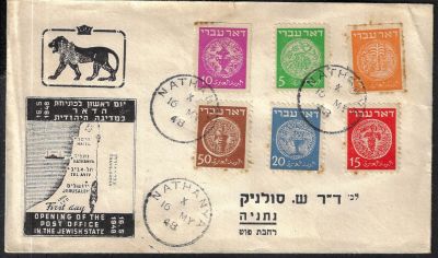 דאר עברי - מעטפת היום הראשון, ז' אייר תש"ח, 16.5.1948, נושאת שישה בולי דאר עברי בעריכים 3-50 מיל