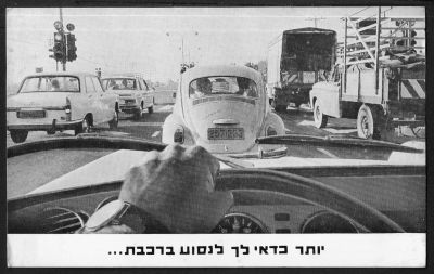 רכבת ישראל - גלויה פרסומית של רכבת ישראל הממליצה לוותר על נהיגה בפקקי ארצנו לטובת נסיעה ברכבת. 