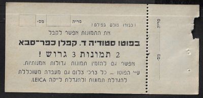 שובר הזמנת צילום בפוטו סטודיה ד. קפלן כפר סבא, המיועד ללקוח, לפיו ניתן להזמין 2 תמונות ב-3 