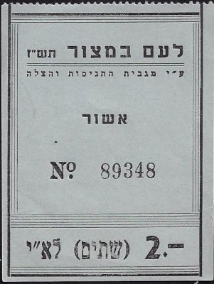 לעם במצור - אמצעי תשלום של לעם במצור, תש"ז, על סך 2 לירות ארץ ישראליות - לא שכיח ומבוקש מאוד. מצב 