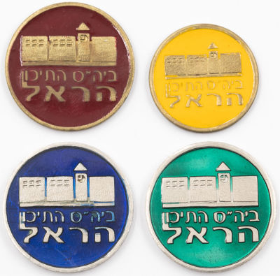 סדרה של טוקנים ביה"ס התיכון הראל. עריכים: 0.5, 1, 5, 10. כל אחד בצבע אמייל שונה. כיתוב עין רואה 