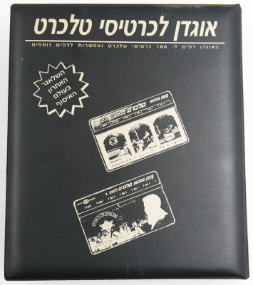 אלבום המכיל 300 טלכרטים וכרטיסי חיוג מהעולם, מדינות רבות, נושאים שונים
