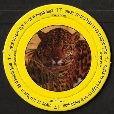 סדרת החיות - נדיר! פוג מסדרת החיות, כולל טבעת מקורית. נמר, מספר הפוג - 793. אספני הפוגים אף אספו 