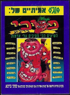 פסיכי - קלף לעידוד איסוף פוגים של פסיכי בריבוע, מצב טוב מאוד. חולק בתוך מעטפות פוגים