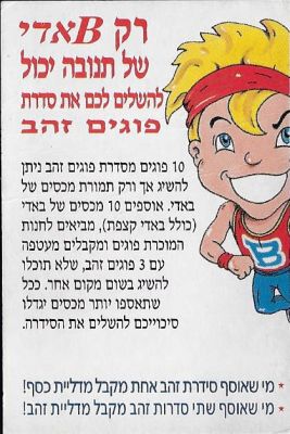 קלף הסבר המפרט את האפשרויות להשלים את סדרת הזהב של פוגים באדי תנובה (מי שאוסף סדרת זהב - מקבל 