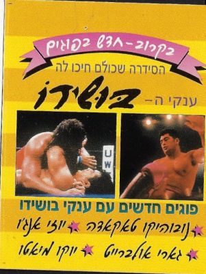 קלף הסבר המבשר על צאת סדרת הפוגים החדשה - ענקי הבושידו. הוצא בידי חברת נ.ב. שיווק אלבומים בע"מ. 