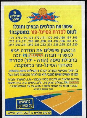 כדורסל - קלף הסבר המבשר על מבצע קלפי כדורסל, המאפשר למי שישלים איסוף קלפים לצפות במכבי תל אביב 