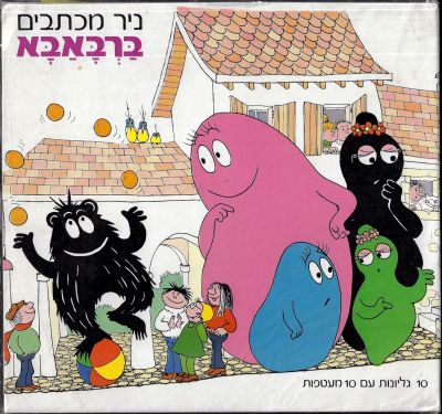ברבאבא - מארז נייר מכתבים ברבאבא, הכולל 10 מעטפות ו-10 מכתביות, הוצאת פלפוט, 1979. מארז מקורי 