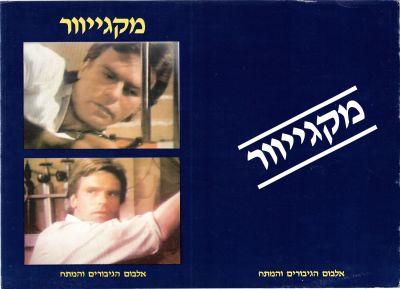 מקגייוור - כרזה/פרסומת של אלבום הקלפים מקגייוור - אלבום הגיבורים והמתח, שיצא לאור בידי חברת אלבומי 