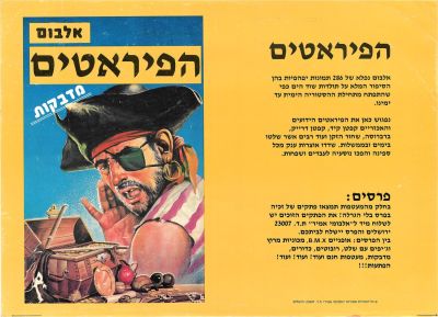 הפיראטים - כרזה/פרסומת של אלבום הקלפים הפיראטים, שיצא לאור בידי חברת אלבומי אמיר בסוף שנות 