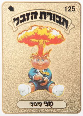 חבורת הזבל - פריט פיקנטי ויוצא דופן: קלף זהב עשוי מתכת של חבורת הזבל, מוצי פיצוצי. גודלו של קלף 