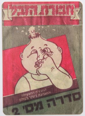 חבורת הזבל - פריט פיקנטי ויוצא דופן: קלף זהב עשוי מתכת של חבורת הזבל, מעטפה של סדרה מספר 2. גודלו 