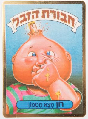 חבורת הזבל - פריט פיקנטי ויוצא דופן: קלף זהב עשוי מתכת של חבורת הזבל, רון מצא מטמון. גודלו של קלף 