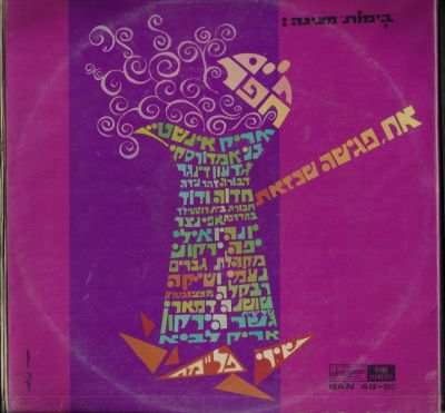 אלבום כפול אח פגישה שכזאת - משירי חיים חפר, עם אריק איינשטיין, הד ארצי, 1966. מצב התקליטים: VG+