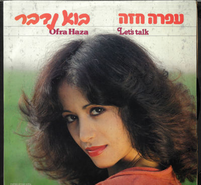 עפרה חזה - תקליט עפרה חזה, בוא נדבר, הוצאת פונוקול, 1981. מצב התקליט: +VG