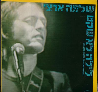 שלמה ארצי - תקליט שלמה ארצי, לילה לא שקט, הד ארצי, 1986. כולל דף מילים. מצב התקליט: EX