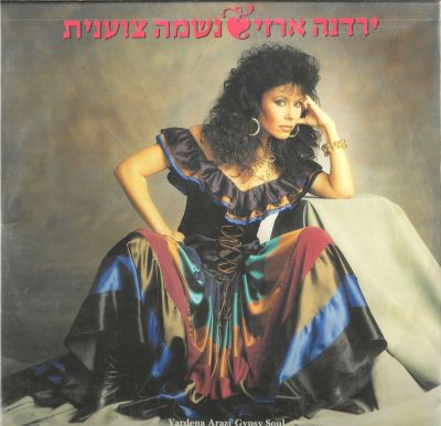 ירדנה ארזי - תקליט ירדנה ארזי, נשמה צוענית, הוצאת NTE, שנת 1987. כולל דף מילים. מצב התקליט: EX