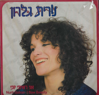 נורית גלרון - תקליט נורית גלרון, אני ראיתי יופי, סי.בי.אס. מצב התקליט: EX