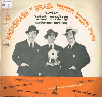 הגשש החיוור - תליט הגשש החיוור, תוכנית ג' - סינמה גשש, הוצאת פשנל, 1967. מצב התקליט: VGּ+