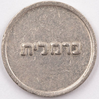 אסימון הכרמלית הרכבת התחתית בחיפה. הוריאציה הנדירה עם הכיתוב "כרמלית", מצב יפה מאוד