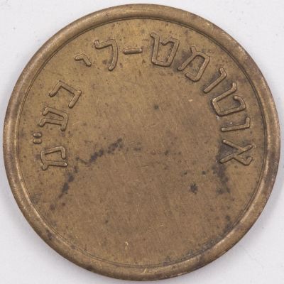 טוקן ישראלי נדיר, אוטומט -לי בע"מ. ברונזה, מצב מצוין