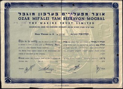 מניה מנדטורית של אוצר מפעלי ים (נמל תל אביב), אוגוסט 1937, ממוספרת 21006, כולל תלושי 