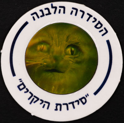 סדרת היקרים - פוג מהסדרה הלבנה - סדרת היקרים: חתול, מספר 608. חתול